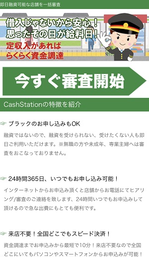 CashStationの闇金スマホサイト