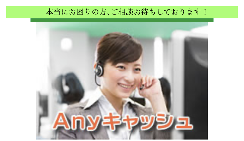 Anyキャッシュの闇金サイト