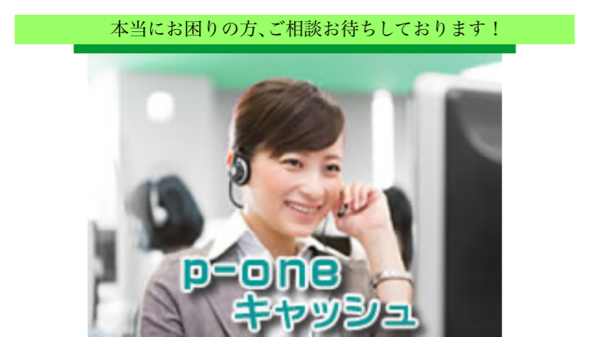 p-one キャッシュの闇金サイト