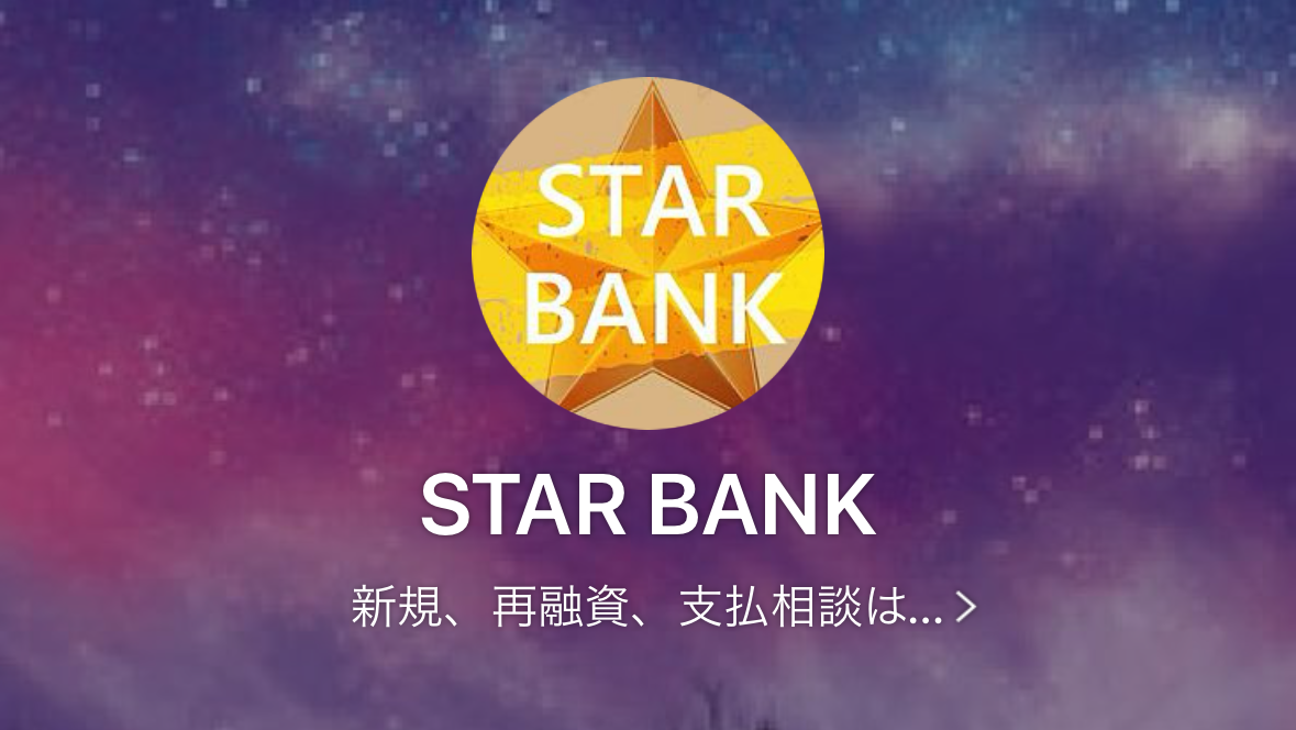 闇金STAR BANKのLINEアカウント