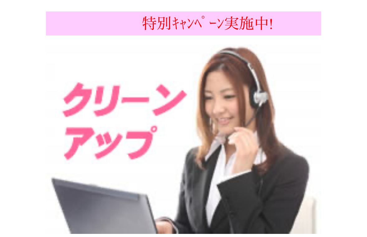 闇金クリーンアップ