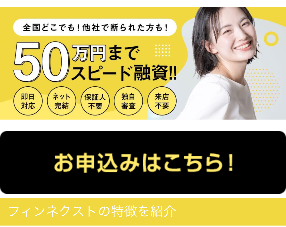 闇金フィンネクスト